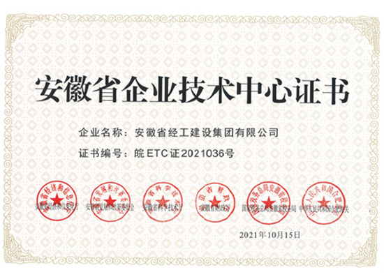 安徽省企业技术中心证书-经工集团